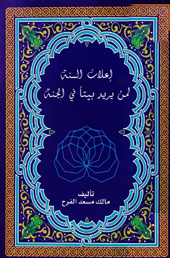 إعلان السنة لمن يريد بيتا في الجنة (PDF)