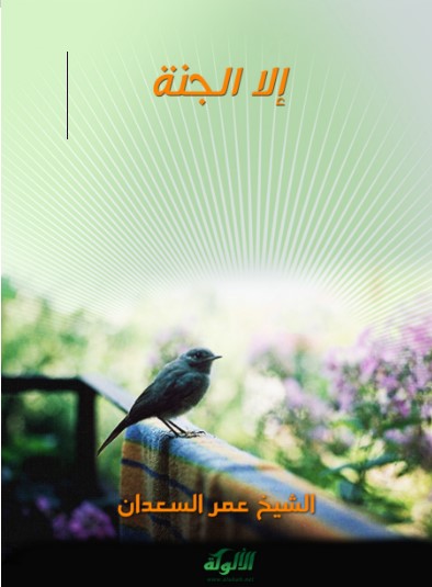 إلا الجنة (WORD)