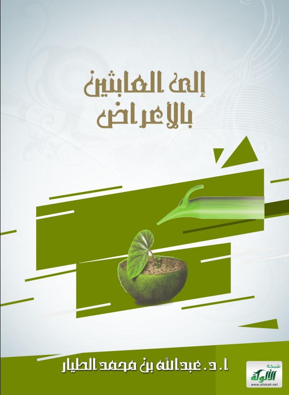 إلى العابثين بالأعراض (PDF)