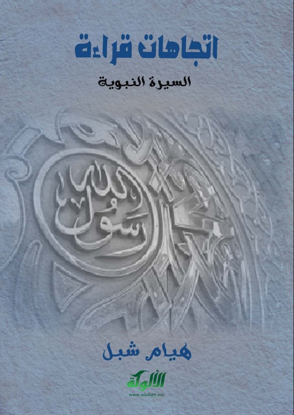 اتجاهات قراءة السيرة النبوية (PDF)