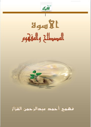 الأسوة .. المصطلح والمفهوم (WORD)