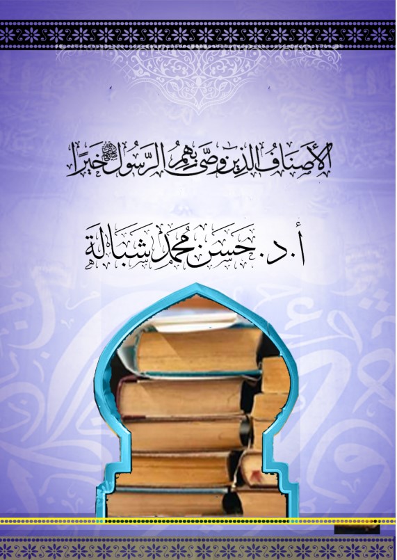 الأصناف الذين وصى بهم الرسول صلى الله عليه وآله وسلم خيرا (PDF)