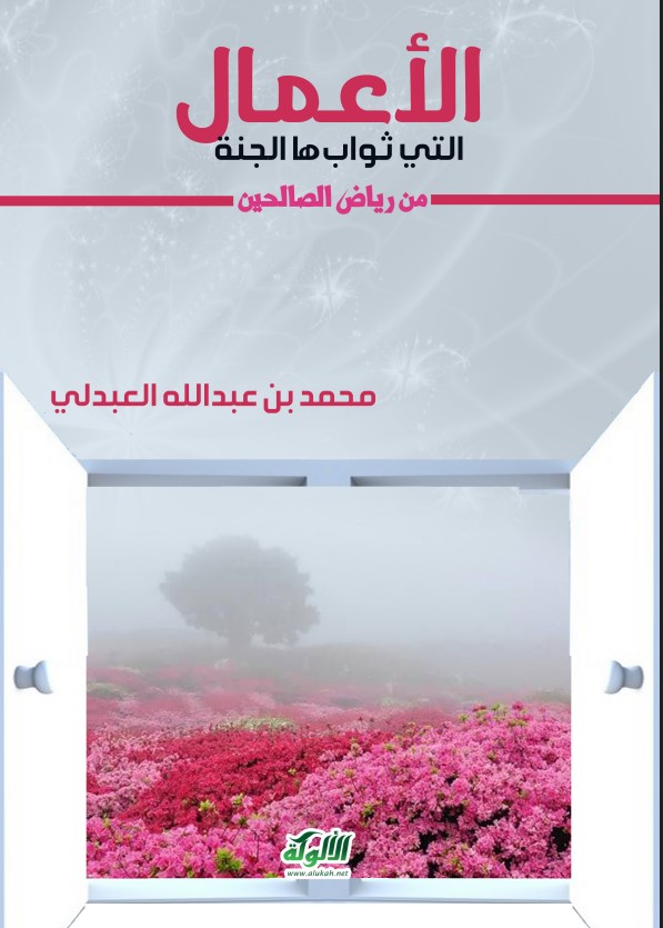 الأعمال التي ثوابها الجنة من رياض الصالحين (PDF)