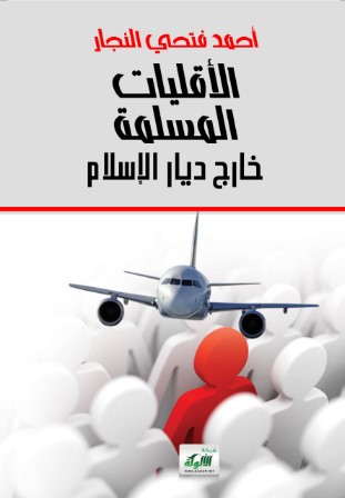 الأقليات المسلمة خارج ديار الإسلام (WORD)