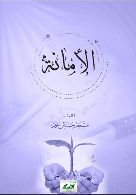 الأمانة (PDF)