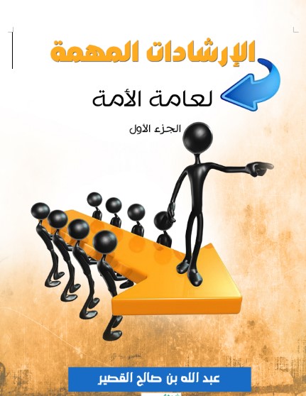 الإرشادات المهمة لعامة الأمة