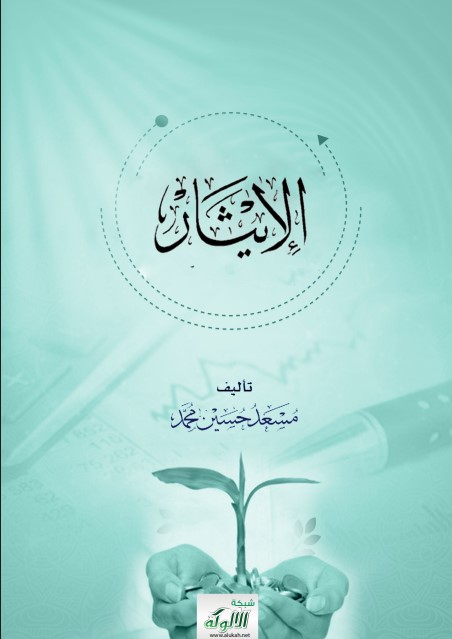 الإيثار (PDF)
