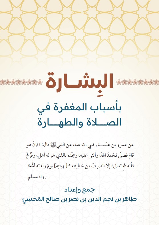 البشارة بأسباب المغفرة في الصلاة والطهارة (PDF)