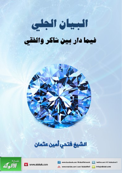 البيان الجلي فيما دار بين شاكر والفقي (WORD)