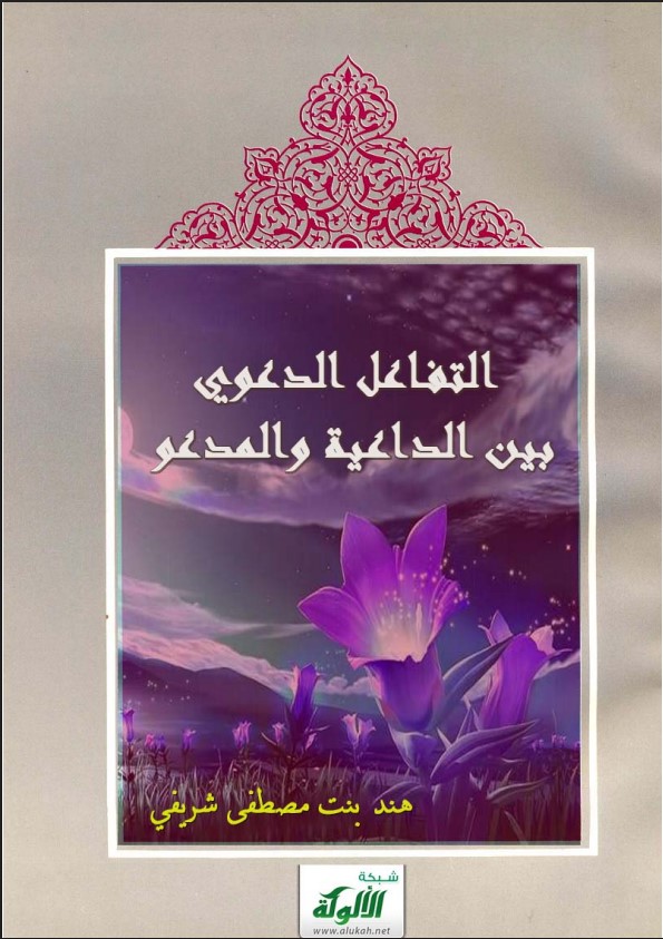 التفاعل الدعوي بين الداعية والمدعو (PDF)