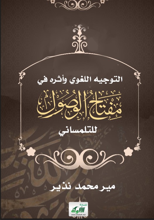 التوجيه اللغوي وأثره في مفتاح الوصول للتلمساني (PDF)