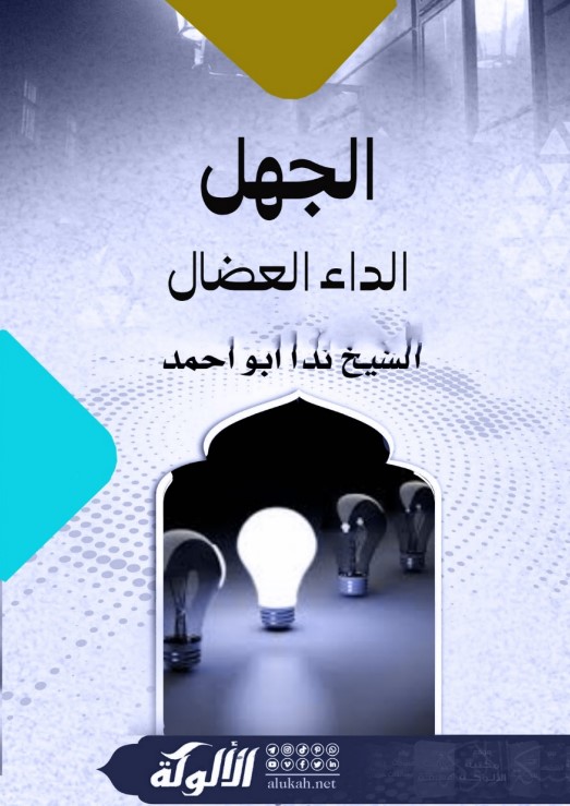 الجهل… الداء العضال (WORD)