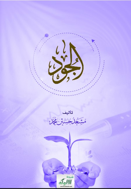 الجود (PDF)