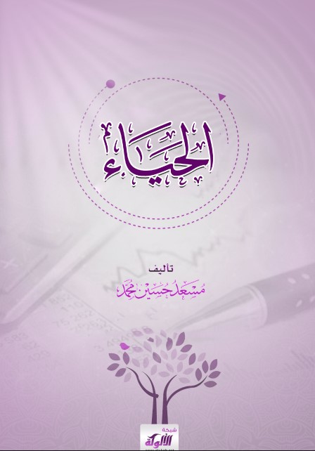 الحياء (PDF)