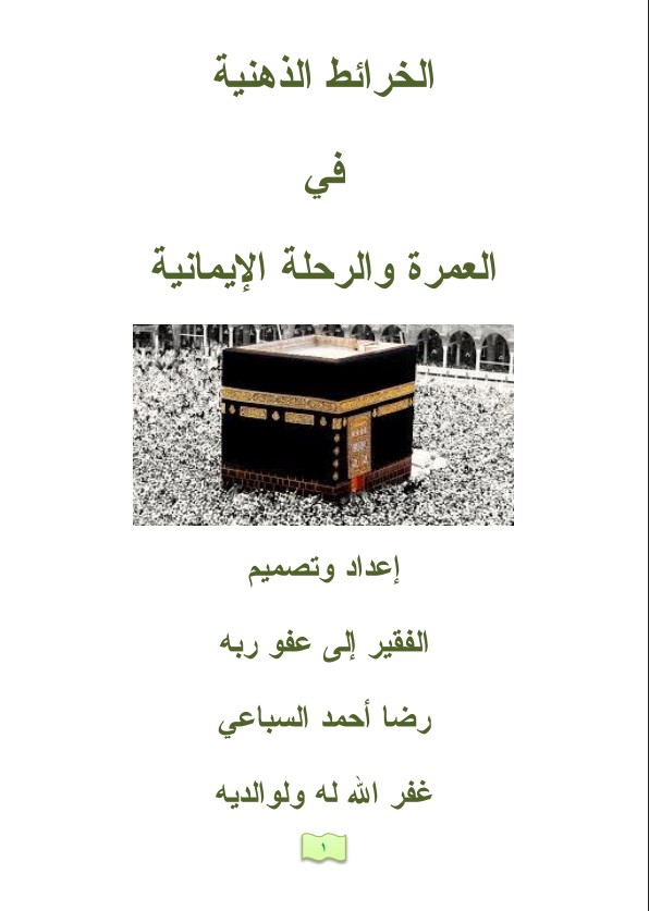 الخرائط الذهنية في العمرة والرحلة الإيمانية (PDF)