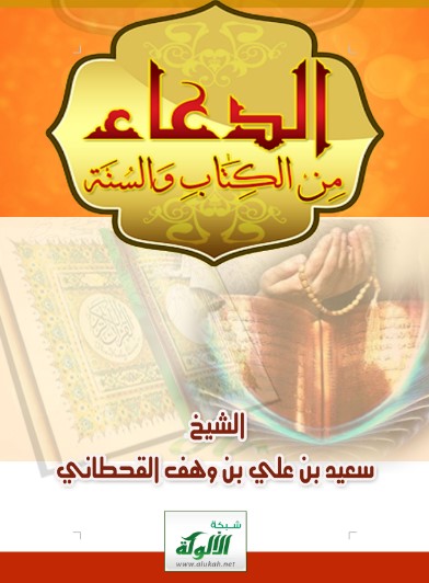 الدعاء من الكتاب والسنة (WORD)