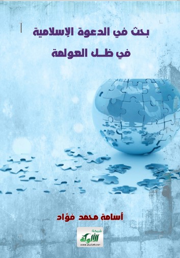 الدعوة الإسلامية في ظل العولمة (WORD)