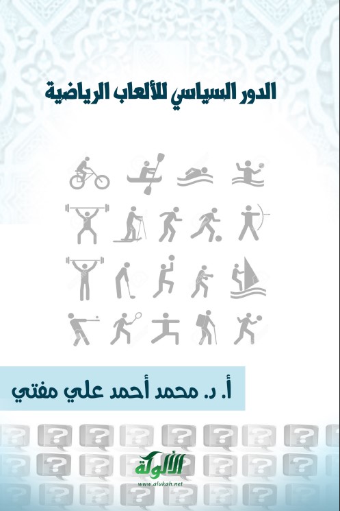 الدور السياسي للألعاب الرياضية (PDf)