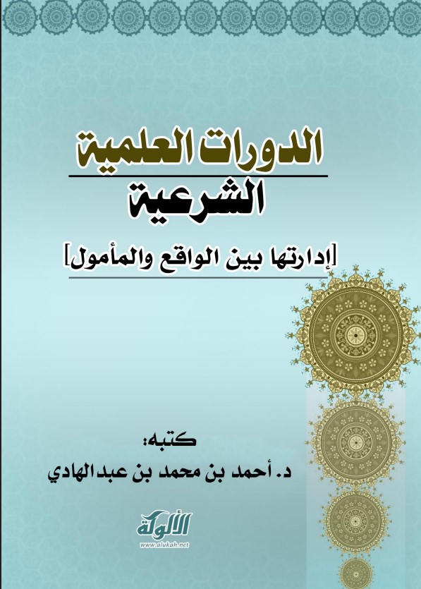 الدورات العلمية الشرعية [إدارتها بين الواقع والمأمول] (WORD)