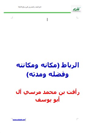 الرباط (مكانه، ومكانته، وفضله، ومدته) (WORD)