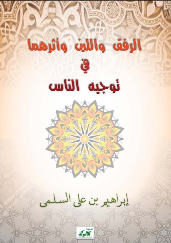 الرفق واللين وأثرهما في توجيه الناس (PDf)