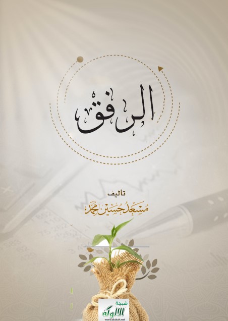 الرفق (PDF)