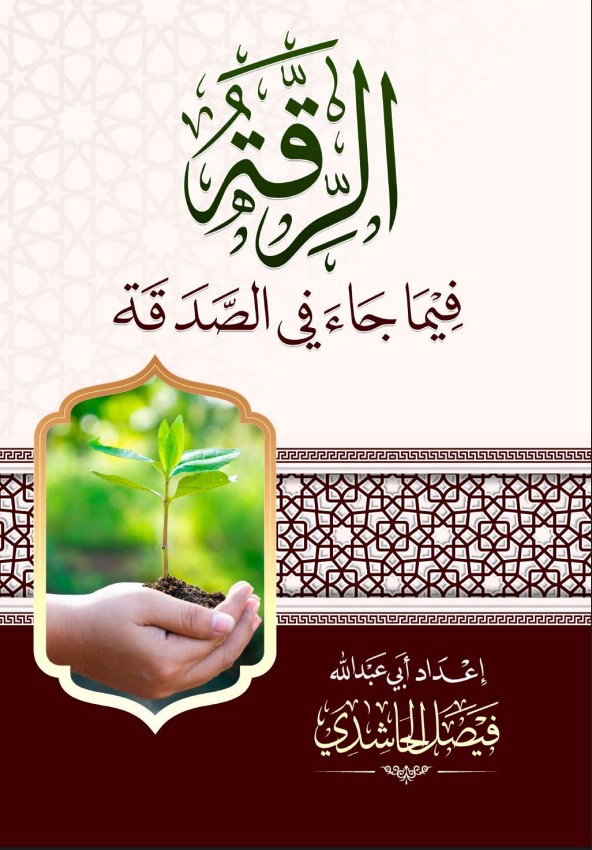 الرقة فيما جاء في الصدقة (PDF)