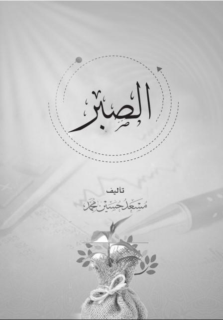 الصبر (PDF)