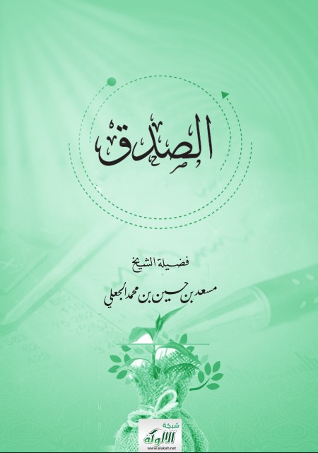 الصدق (PDF)