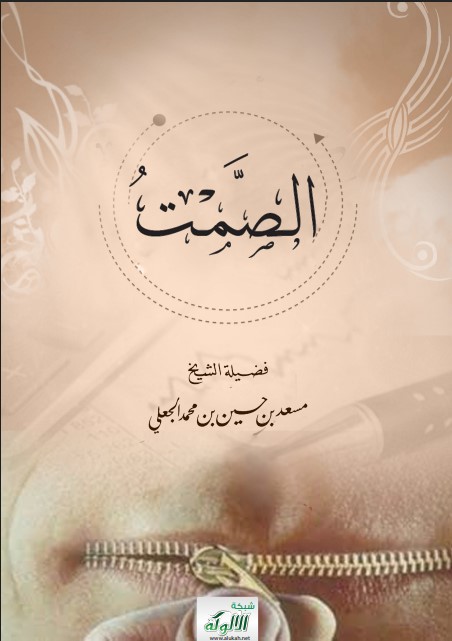 الصمت (PDF)