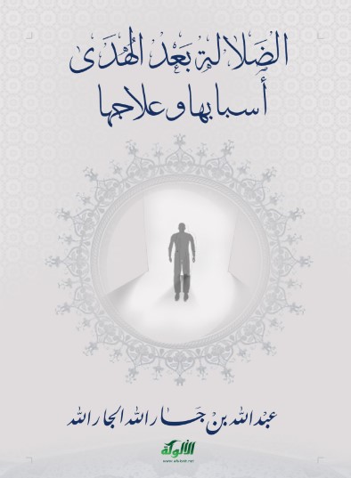 الضلالة بعد الهدى : أسبابها وعلاجها (WORD)