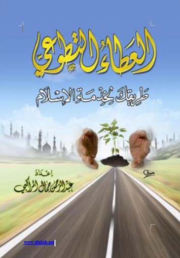 العطاء التطوعي.. طريقك لخدمة الإسلام (WORD)