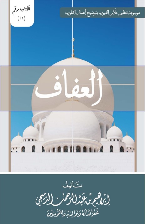 العفاف (PDF)