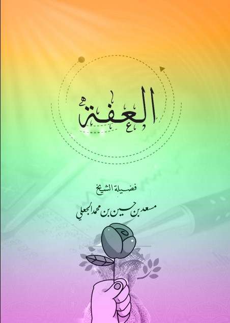 العفة (PDF)