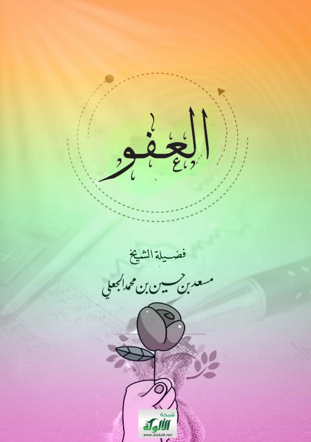 العفو (PDF)