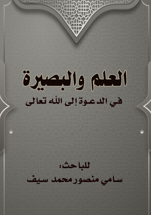 العلم والبصيرة في الدعوة إلى الله تعال (WORD)