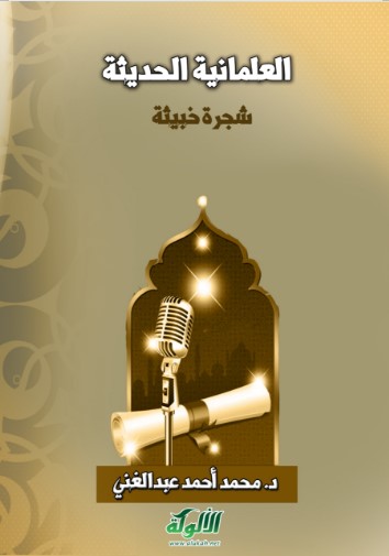 العلمانية الحديثة شجرة خبيثة (WORD)