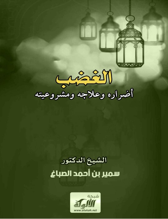 الغضب أضراره وعلاجه ومشروعيته (PDF)