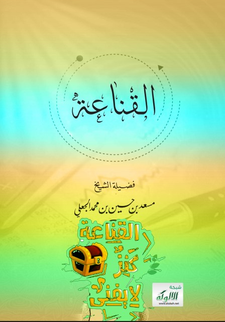 القناعة (PDF)