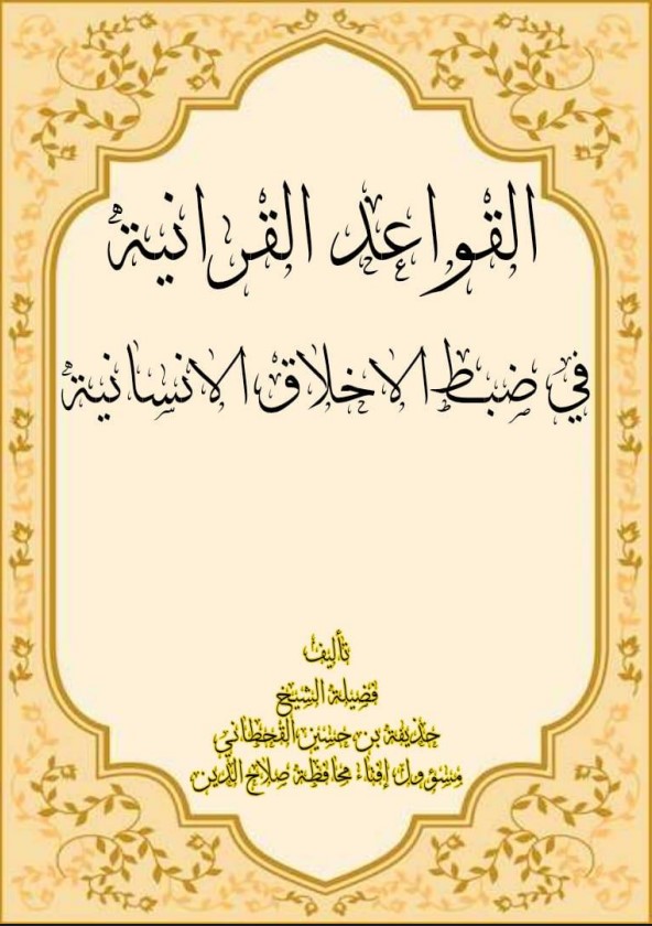 القواعد القرآنية في ضبط الأخلاق الإنسانية (PDF)