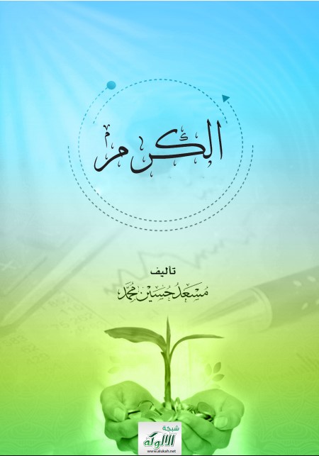 الكرم (PDF)