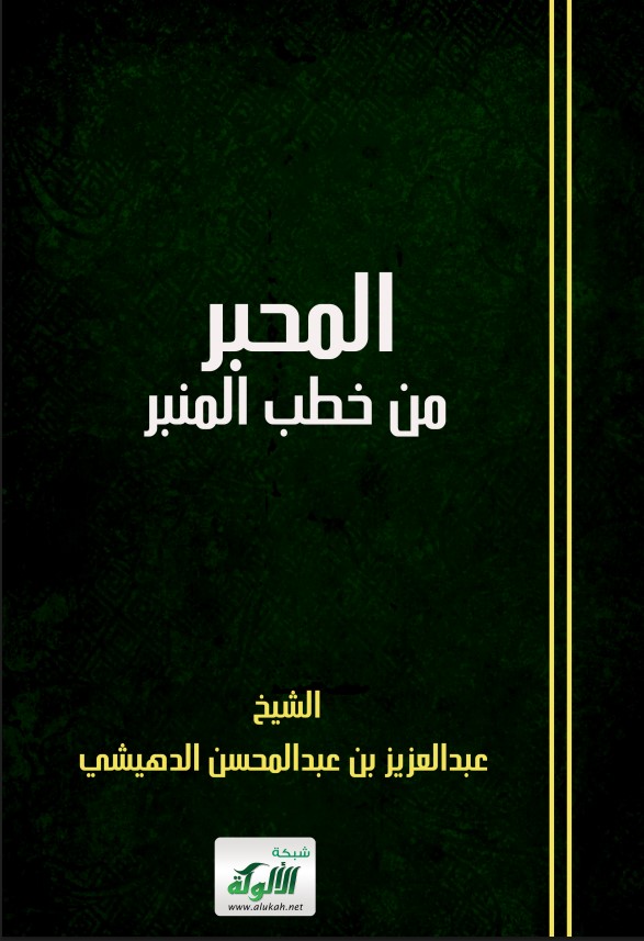 المحبر من خطب المنبر