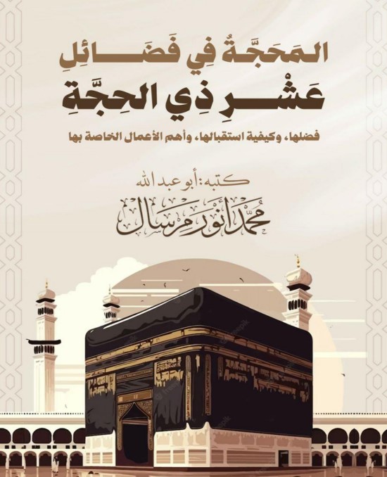 المحجة في فضائل عشر ذي الحجة: فضلها، وكيفية استقبالها، وأهم الأعمال الخاصة بها (PDF)