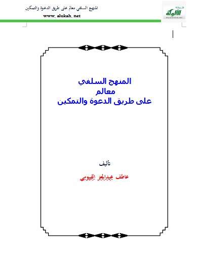 المنهج السلفي معالم على طريق الدعوة والتمكين (WORD)