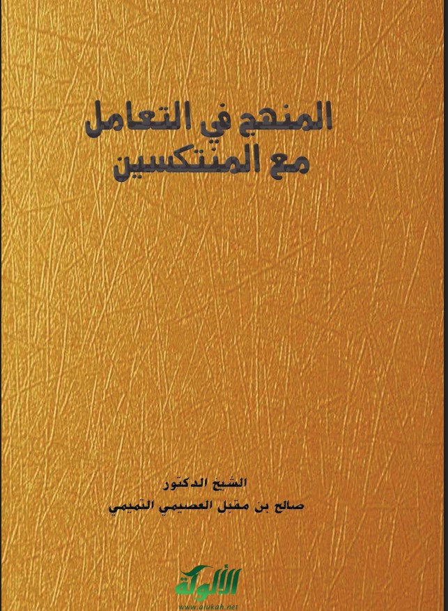 المنهج في التعامل مع المنتكسين (PDF)