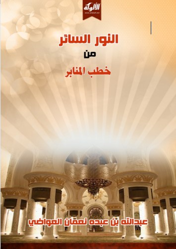 النور السائر من خطب المنابر (WORD)