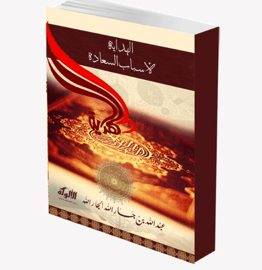الهداية لأسباب السعادة (WORD)