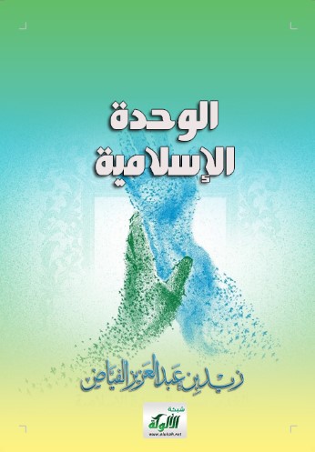 الوحدة الإسلامية