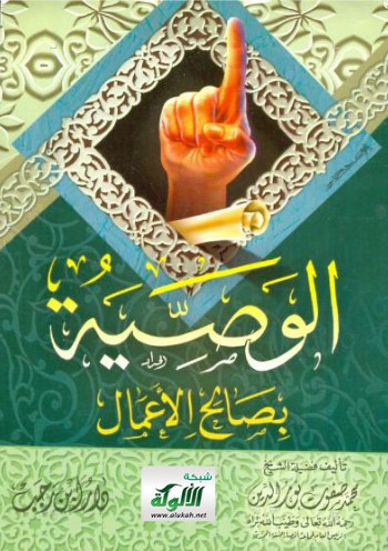 الوصية بصالح الأعمال