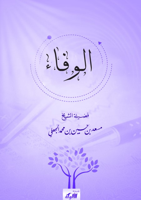 الوفاء (PDF)